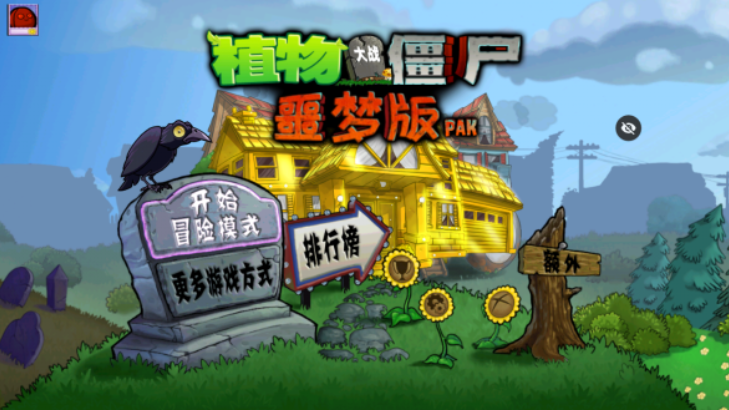 pvz噩梦版