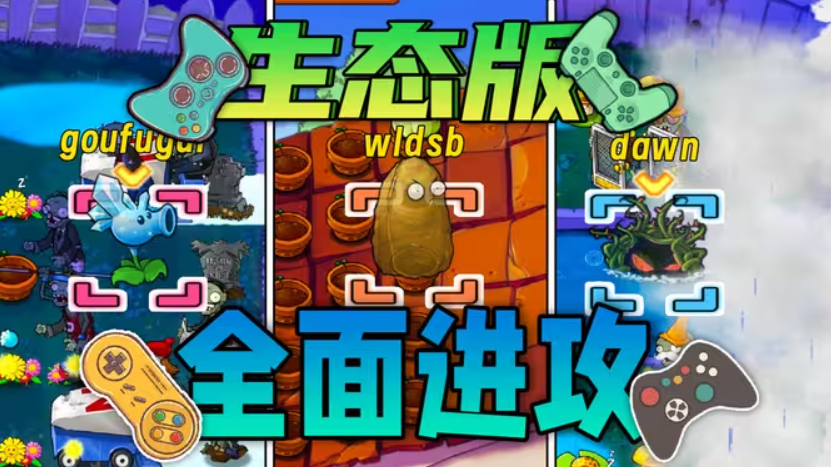 pvz生态版